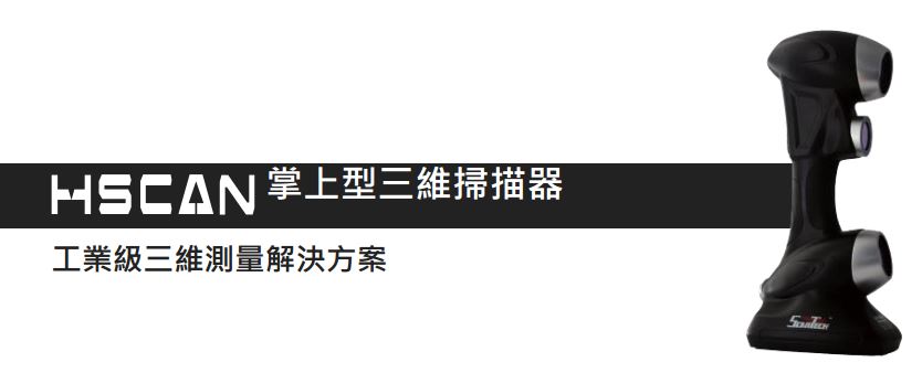 HSCAN手持式3D掃描儀